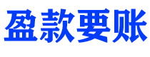 醴陵债务追讨催收公司